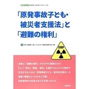 「原発事故子ども・被災者支援法」と「避難の権利」(合同ブックレット・eシフトエネルギーシリーズ〈vol.5〉) [単行本]