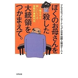 ぼくのお母さんを殺した大統領をつかまえて。―人権を守る新しいしくみ・国際刑事裁判所 [単行本]