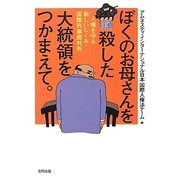 ぼくのお母さんを殺した大統領をつかまえて。―人権を守る新しいしくみ・国際刑事裁判所 [単行本]