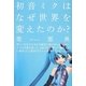 初音ミクはなぜ世界を変えたのか? [単行本]