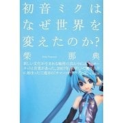 初音ミクはなぜ世界を変えたのか? [単行本]