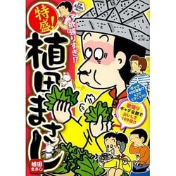 ヨドバシ.com - 特盛!植田まさし 10（まんがタイムマイパルコミックス