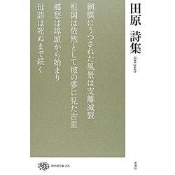 田原詩集(現代詩文庫) [全集叢書]