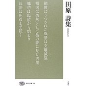 田原詩集(現代詩文庫) [全集叢書]