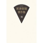 粟津則雄著作集〈8〉文学論(2) [全集叢書]