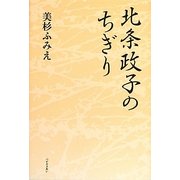 北条政子のちぎり [単行本]