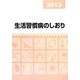 生活習慣病のしおり〈2013〉 [単行本]