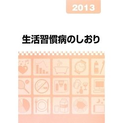 生活習慣病のしおり〈2013〉 [単行本]