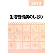 生活習慣病のしおり〈2013〉 [単行本]