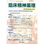 臨床精神薬理 第17巻4号 [単行本]