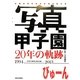 写真甲子園20年の軌跡1994-2013 [単行本]