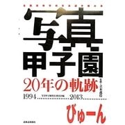 写真甲子園20年の軌跡1994-2013 [単行本]