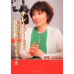 ナレーターなのに失語症になっちゃった [単行本]