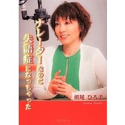 ナレーターなのに失語症になっちゃった [単行本]