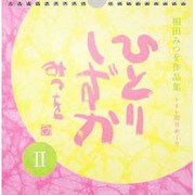 ひとりしずか 2 トイレ用日めくり [ムックその他]