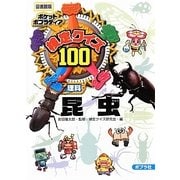 検定クイズ100昆虫 図書館版 (ポケットポプラディア〈17〉) [単行本]