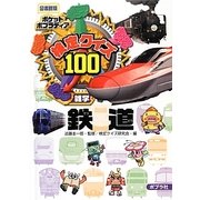 検定クイズ100鉄道 図書館版 (ポケットポプラディア〈18〉) [単行本]