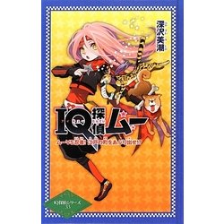IQ探偵ムー ムーVS忍者!江戸の町をあぶり出せ!?(IQ探偵シリーズ〈33〉) [単行本]