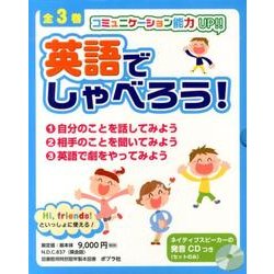 ヨドバシ Com 英語でしゃべろう 全3巻 コミュニケーション能力up 単行本 通販 全品無料配達