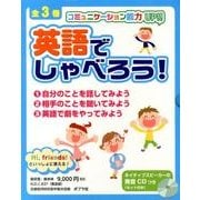英語でしゃべろう!(全3巻)－コミュニケーション能力UP!! [単行本]