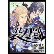 ソードガイ装刀凱 3（ヒーローズコミックス） [コミック]