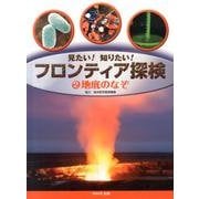 見たい!知りたい!フロンティア探検 2 [全集叢書]