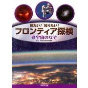 見たい!知りたい!フロンティア探検 3 [全集叢書]