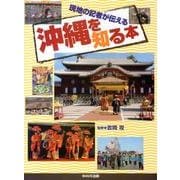 沖縄を知る本－現地の記者が伝える [単行本]