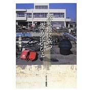 被災地に立つ寄り添いびと [単行本]