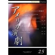 アメリカ演劇〈25〉オーガスト・ウィルソン特集(2) [単行本]