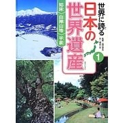 世界に誇る日本の世界遺産〈1〉知床/白神山地/平泉 [単行本]