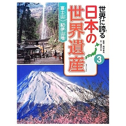 世界に誇る日本の世界遺産〈3〉富士山/紀伊山地 [単行本]Ω