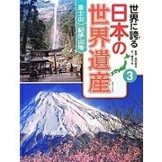 世界に誇る日本の世界遺産〈3〉富士山/紀伊山地 [単行本]