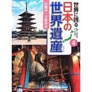 世界に誇る日本の世界遺産〈4〉法隆寺/古都奈良 [単行本]