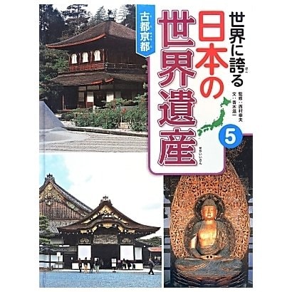 世界に誇る日本の世界遺産〈5〉古都京都 [単行本]Ω