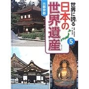 世界に誇る日本の世界遺産〈5〉古都京都 [単行本]