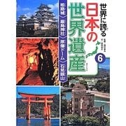 世界に誇る日本の世界遺産〈6〉姫路城/厳島神社/原爆ドーム/石見銀山 [単行本]