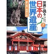 世界に誇る日本の世界遺産〈7〉屋久島/琉球王国 [単行本]