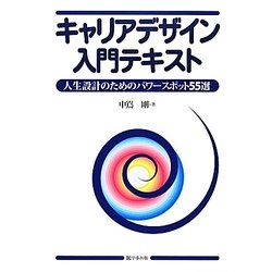 キャリアデザイン入門テキスト―人生設計のためのパワースポット55選 [単行本]