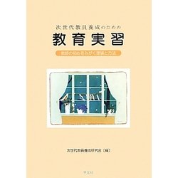 次世代教員養成のための教育実習―教師の初心をみがく理論と方法 [単行本]