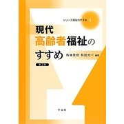 現代高齢者福祉のすすめ 第2版 (シリーズ福祉のすすめ〈4〉) [全集叢書]