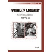 早稲田大学と国語教育―学会50年の歴史と展望をもとに(早稲田教育叢書) [全集叢書]
