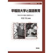 早稲田大学と国語教育―学会50年の歴史と展望をもとに(早稲田教育叢書) [全集叢書]