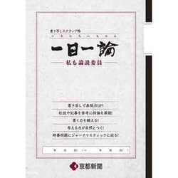 書き写しスクラップ帳一日一論 [ムックその他]