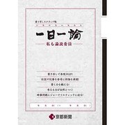 書き写しスクラップ帳一日一論 [ムックその他]