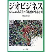 ジオビジネス―GISによる小売店の立地評価と集客予測 [単行本]