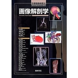 画像解剖学(診療画像検査法) [単行本]