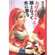 おばあちゃん!豚となって木に登る [単行本]
