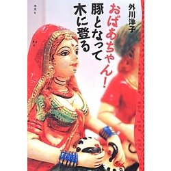 おばあちゃん!豚となって木に登る [単行本]