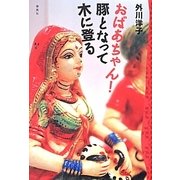 おばあちゃん!豚となって木に登る [単行本]